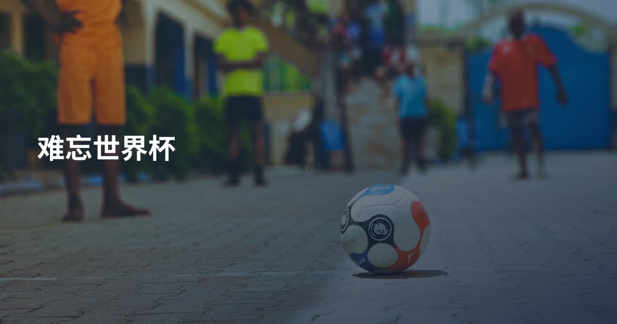 难忘世界杯
