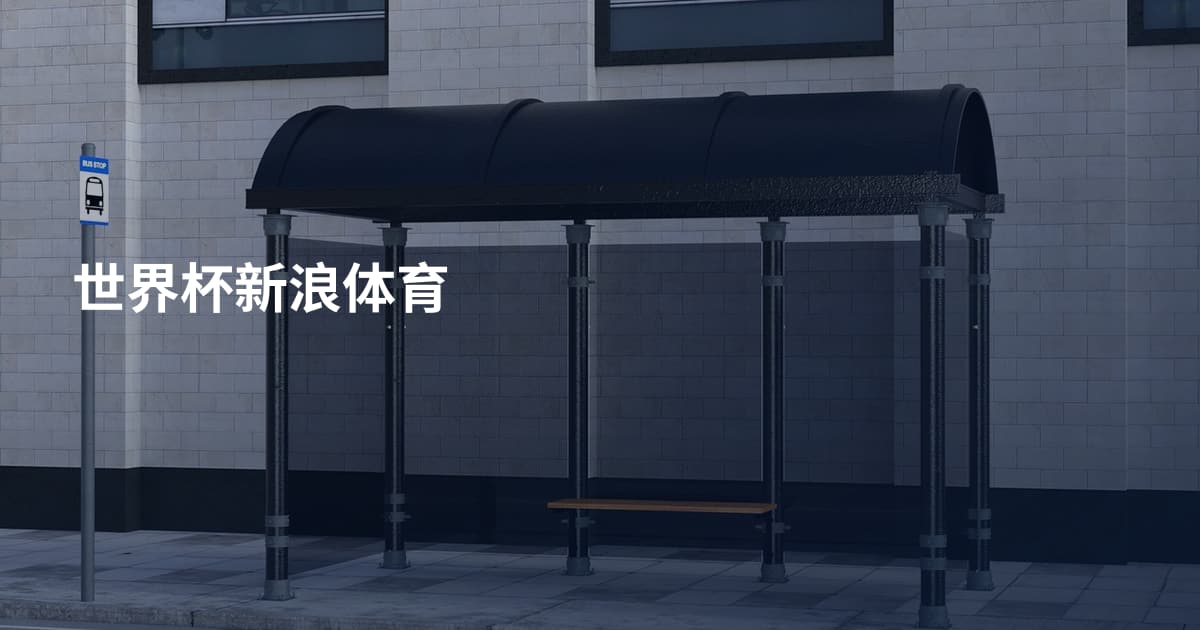世界杯新浪体育