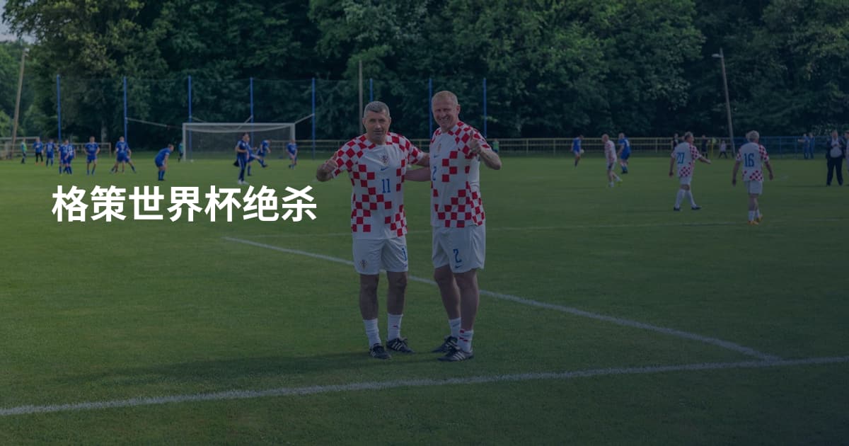 格策世界杯绝杀