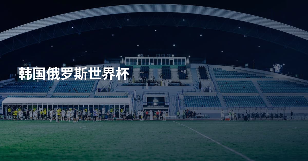 韩国俄罗斯世界杯