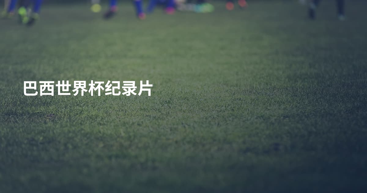 巴西世界杯纪录片