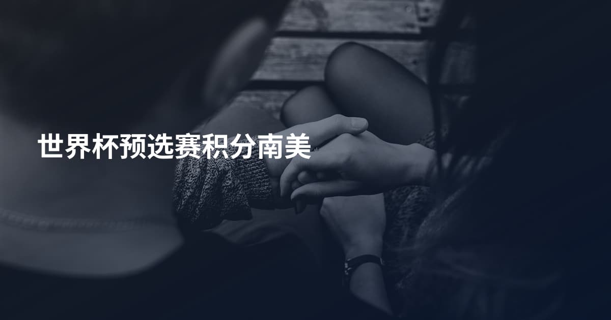 世界杯预选赛积分南美