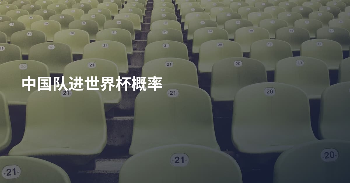 中国队进世界杯概率