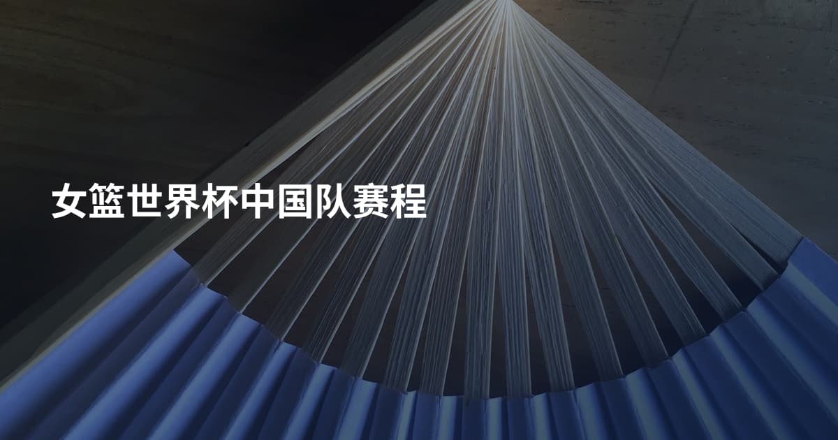 女篮世界杯中国队赛程