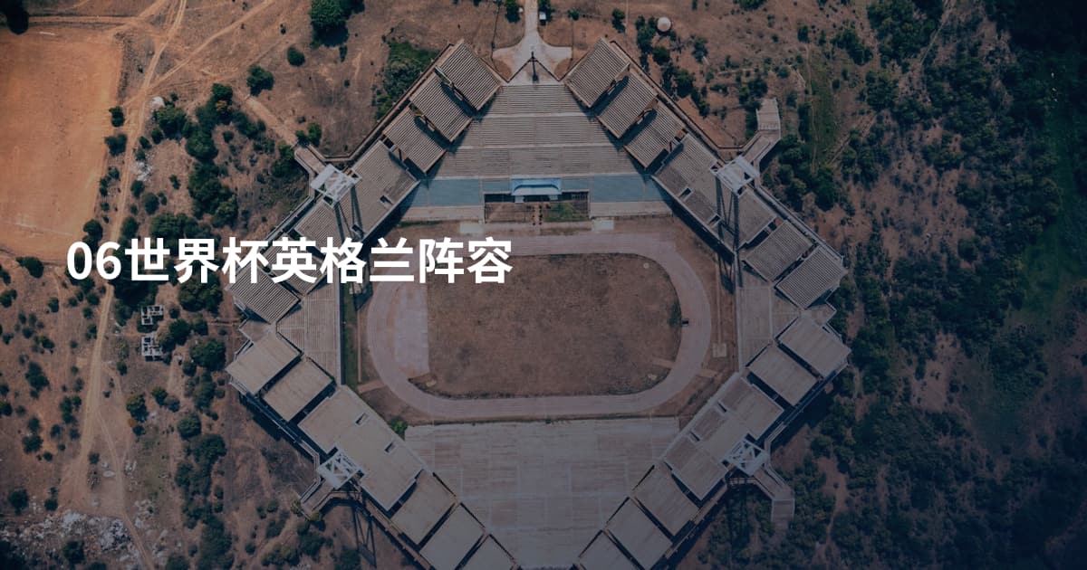 06世界杯英格兰阵容