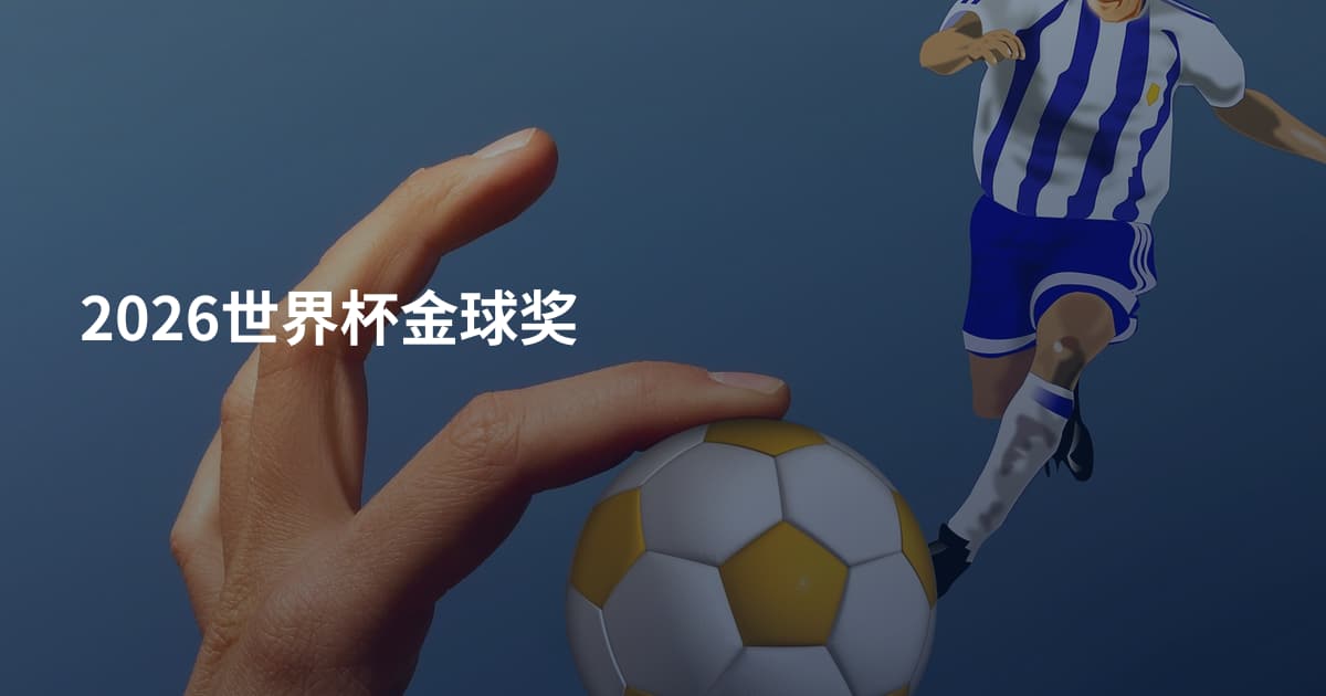 2026世界杯金球奖
