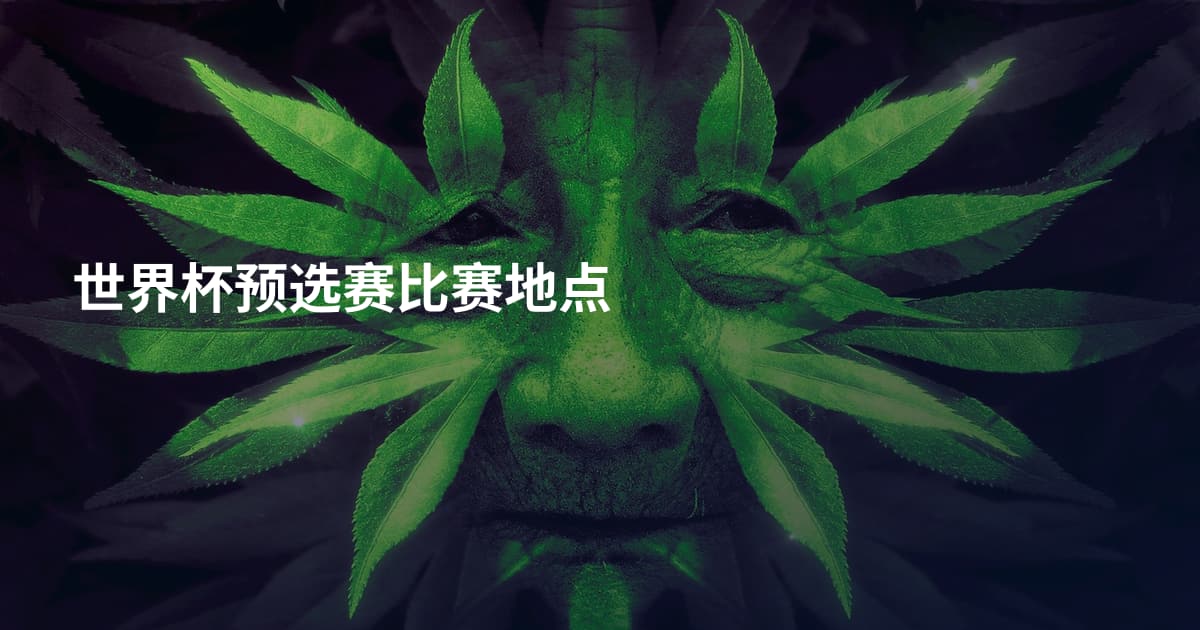 世界杯预选赛比赛地点