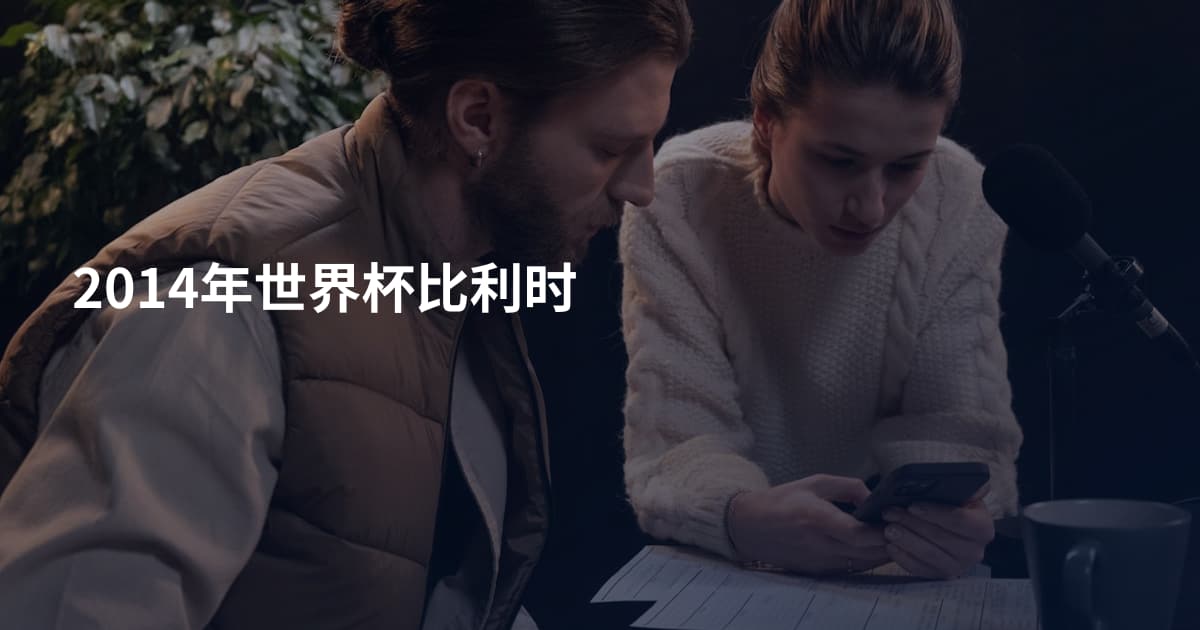 2014年世界杯比利时