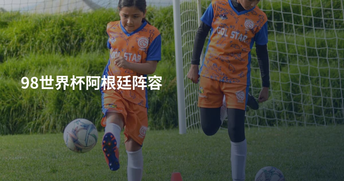 98世界杯阿根廷阵容