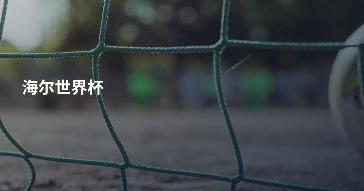 海尔世界杯