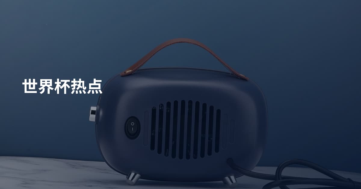 世界杯热点