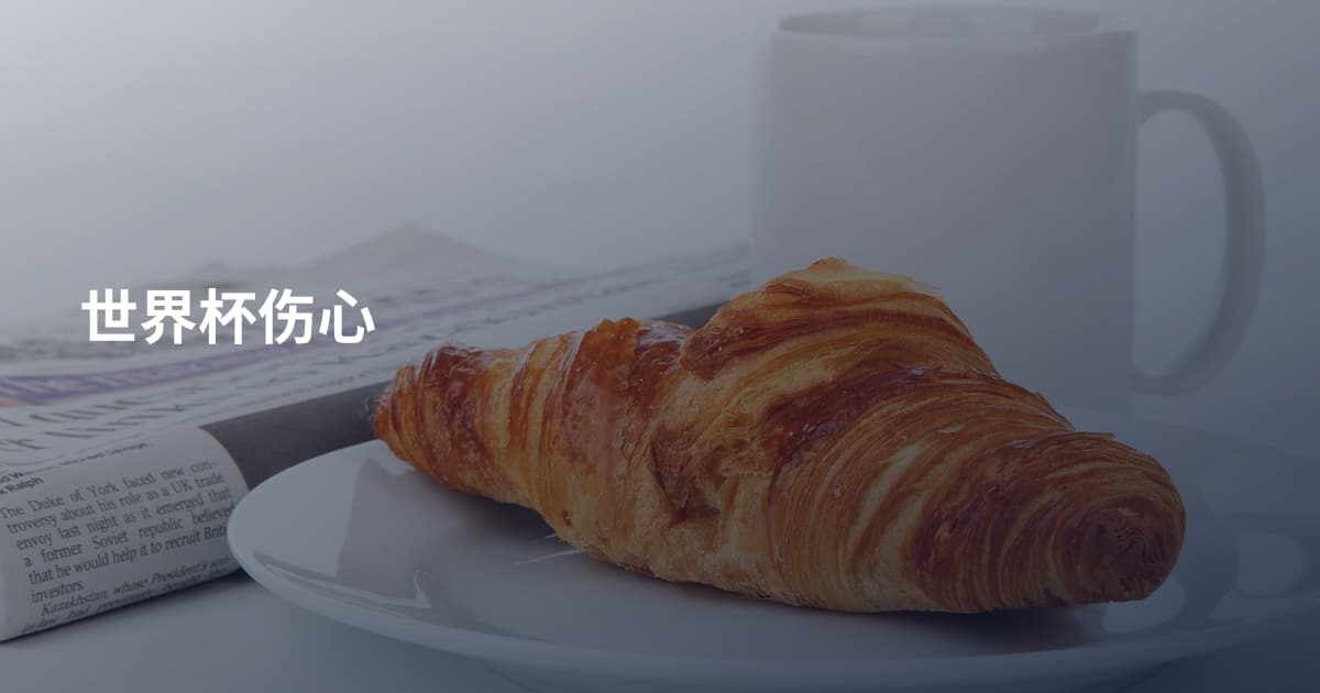 世界杯伤心