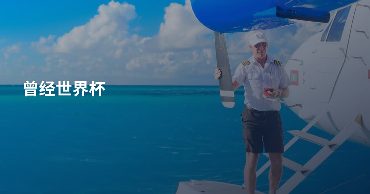 曾经世界杯