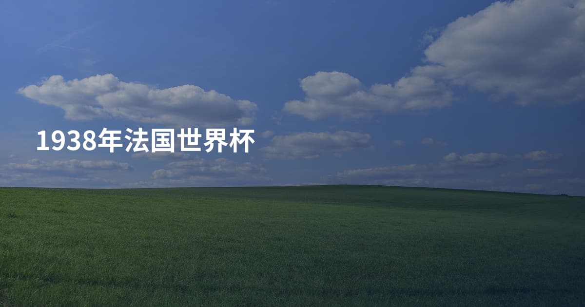 1938年法国世界杯