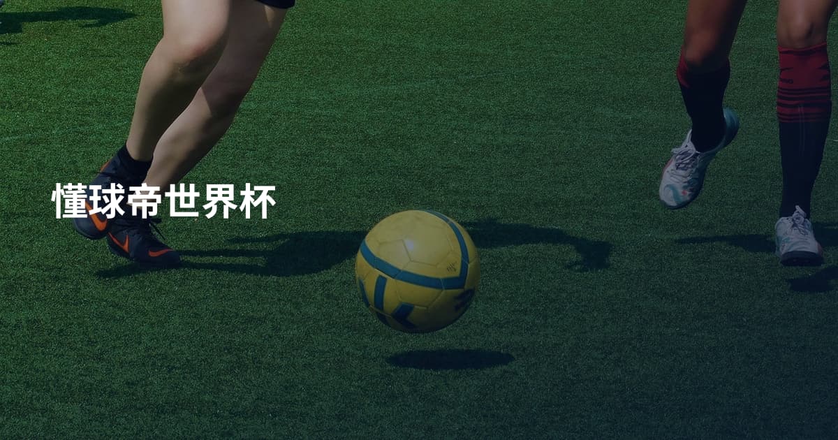 懂球帝世界杯