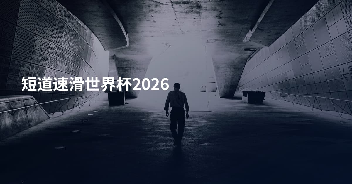 短道速滑世界杯2026