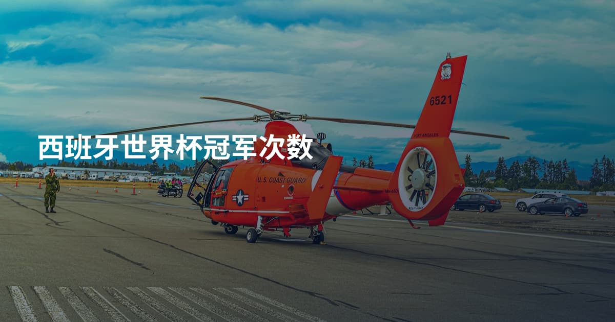西班牙世界杯冠军次数