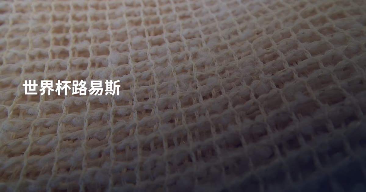 世界杯路易斯