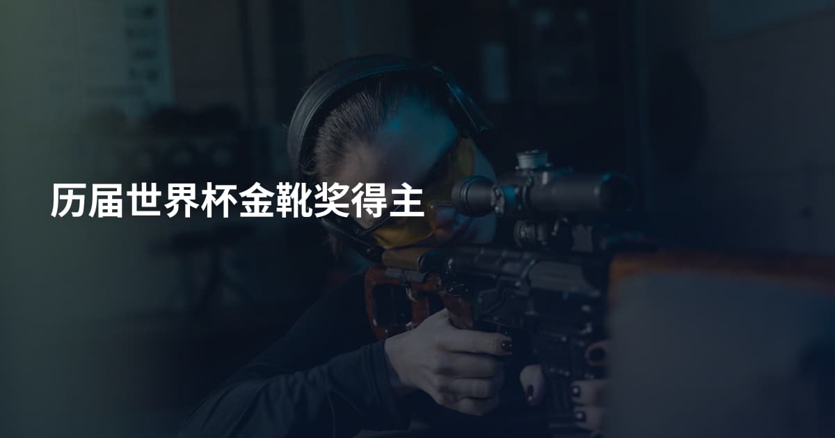历届世界杯金靴奖得主