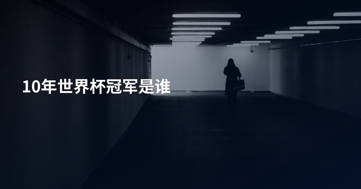 10年世界杯冠军是谁