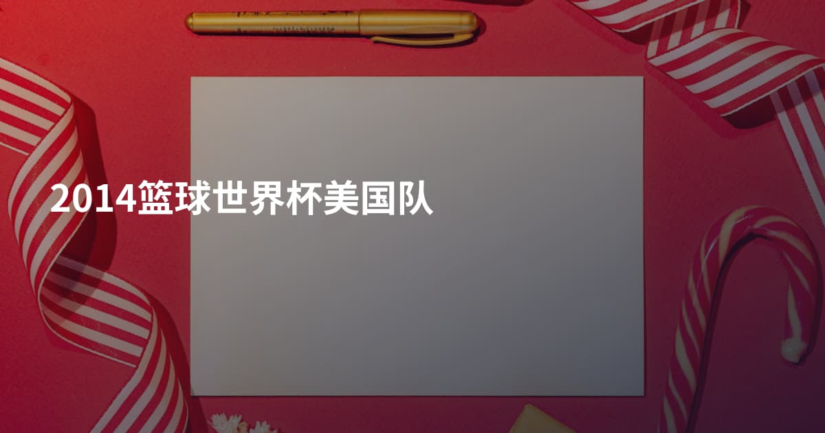 2014篮球世界杯美国队