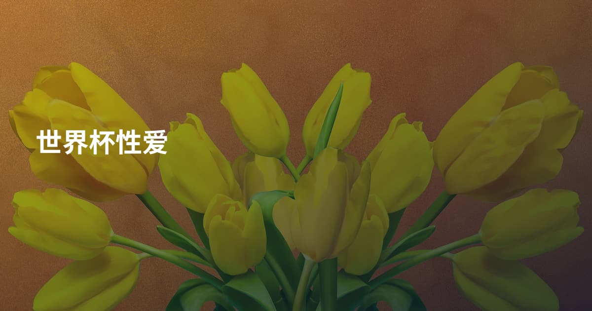 世界杯性爱