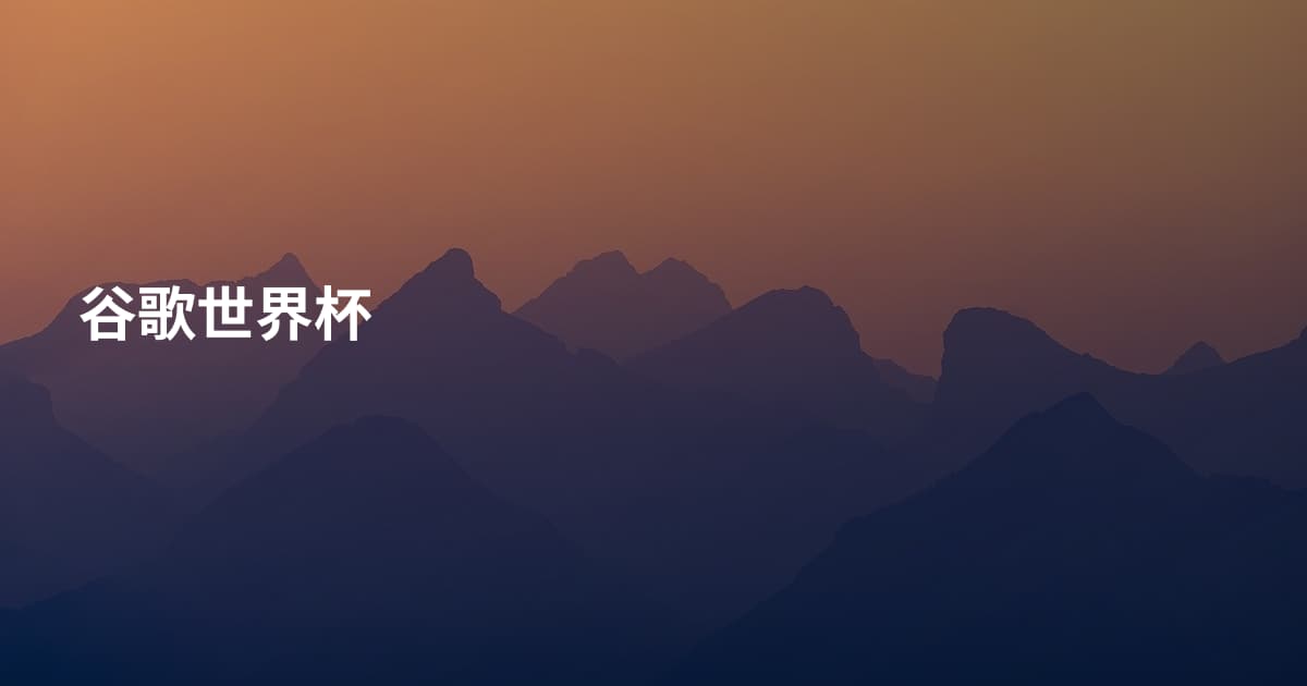 谷歌世界杯