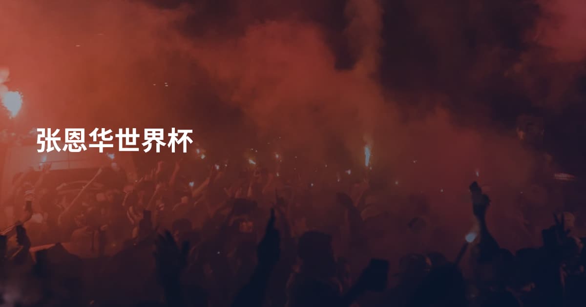 张恩华世界杯