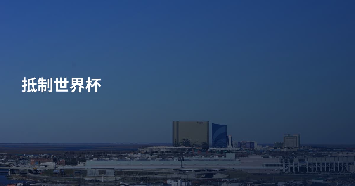 抵制世界杯