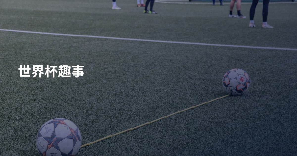 世界杯趣事