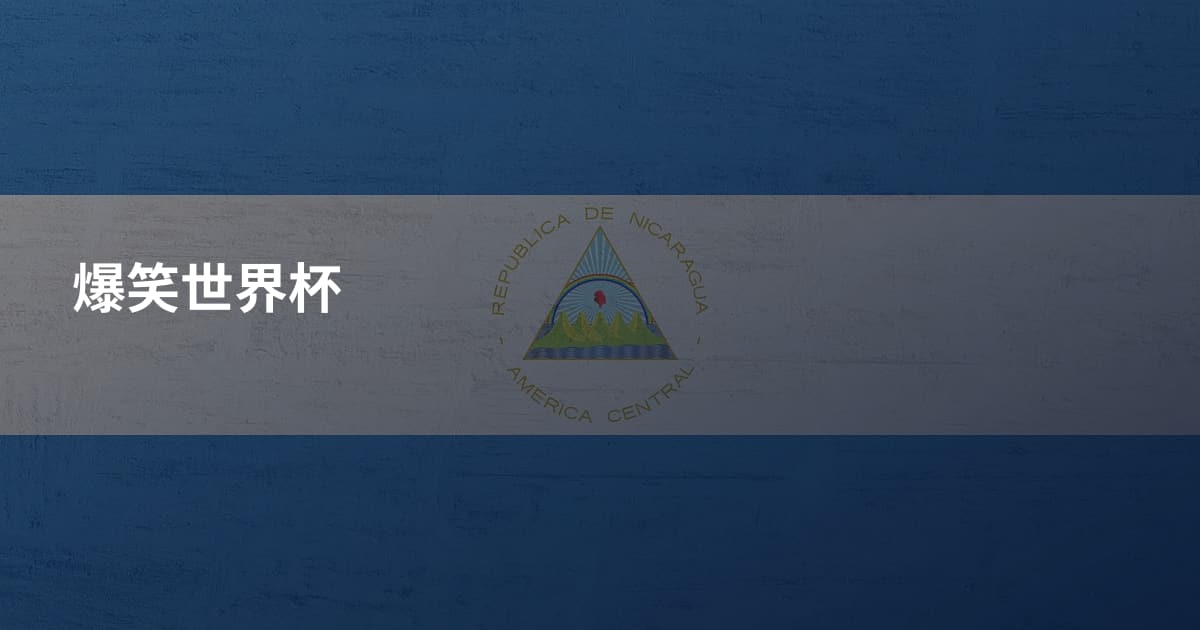 爆笑世界杯