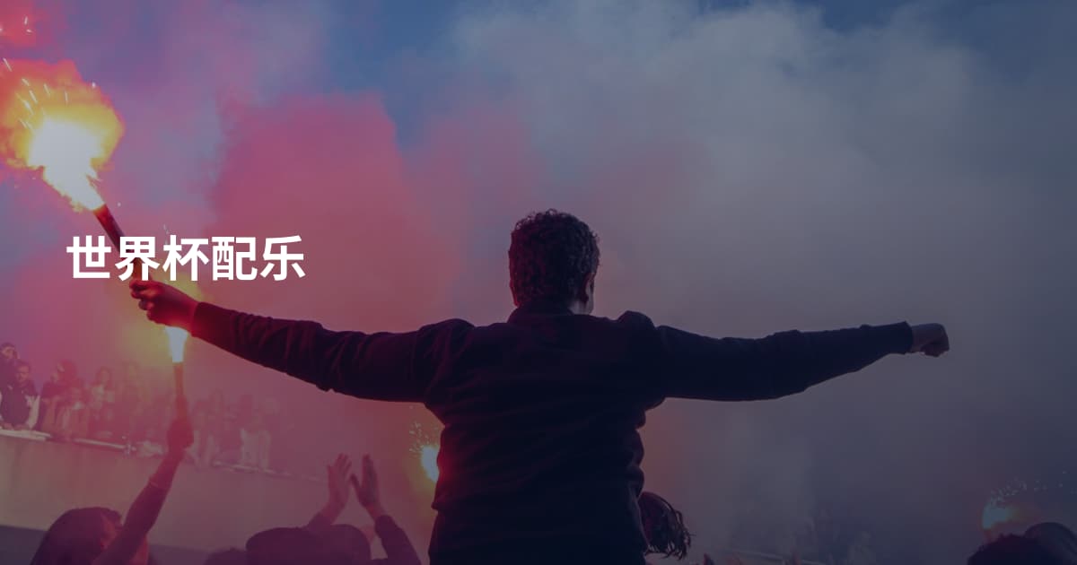 世界杯配乐