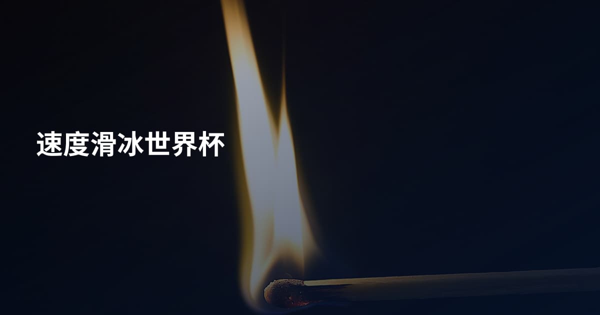速度滑冰世界杯