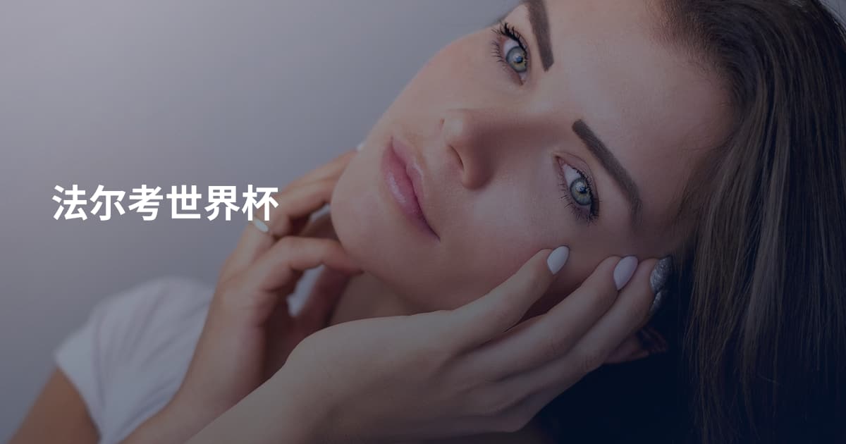 法尔考世界杯