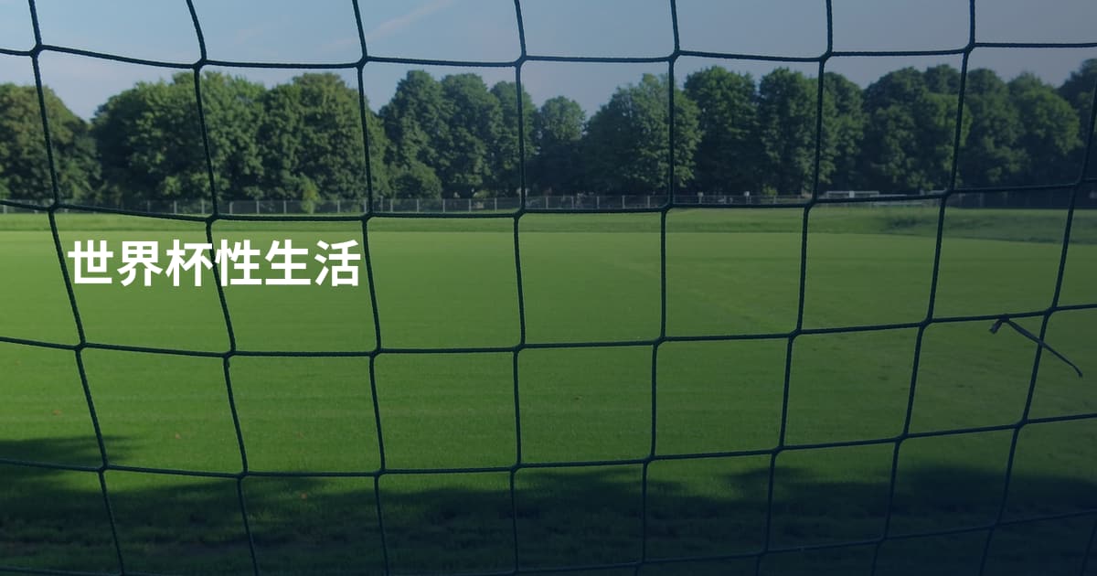 世界杯性生活
