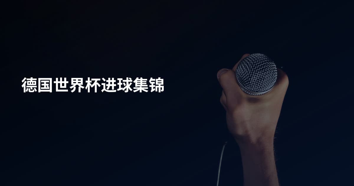 德国世界杯进球集锦