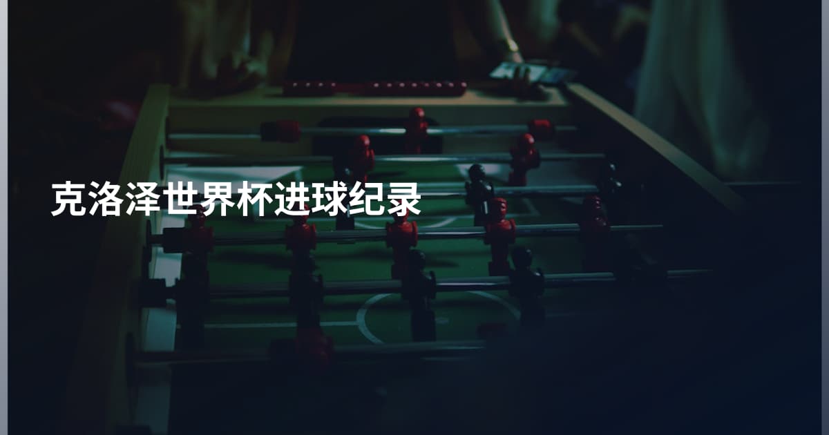 克洛泽世界杯进球纪录