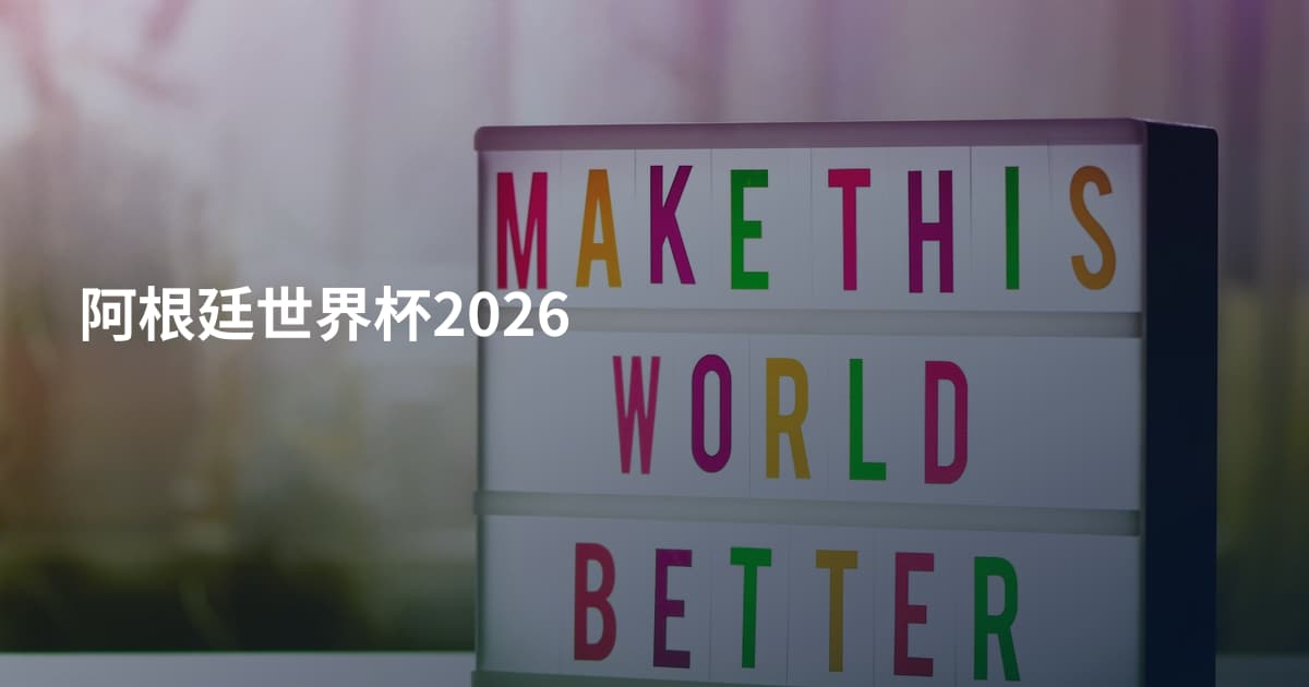 阿根廷世界杯2026
