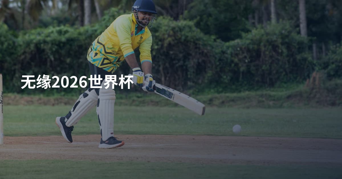 无缘2026世界杯