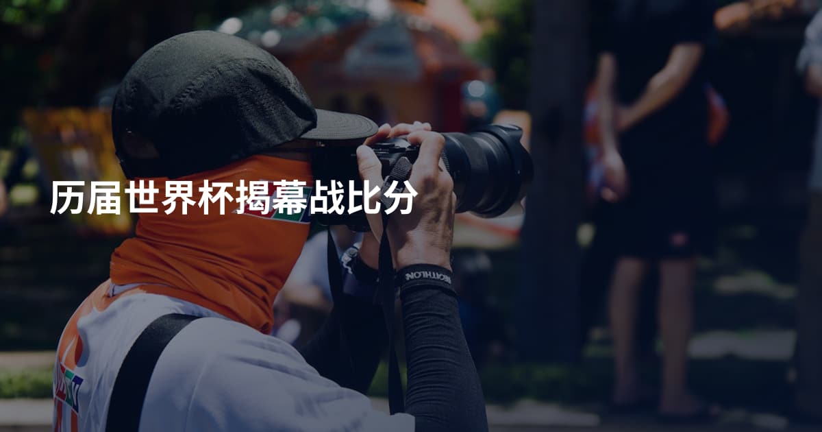 历届世界杯揭幕战比分