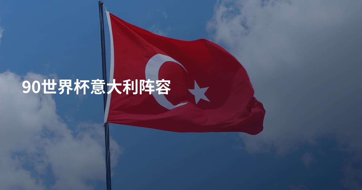 90世界杯意大利阵容