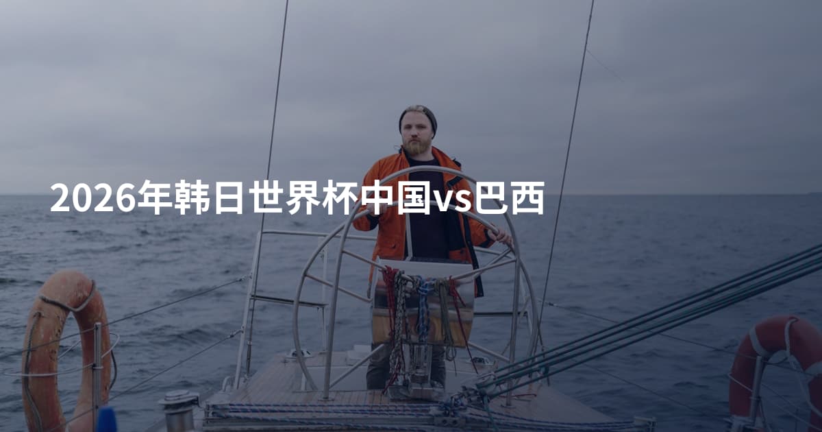 2026年韩日世界杯中国vs巴西