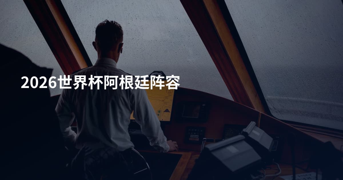 2026世界杯阿根廷阵容
