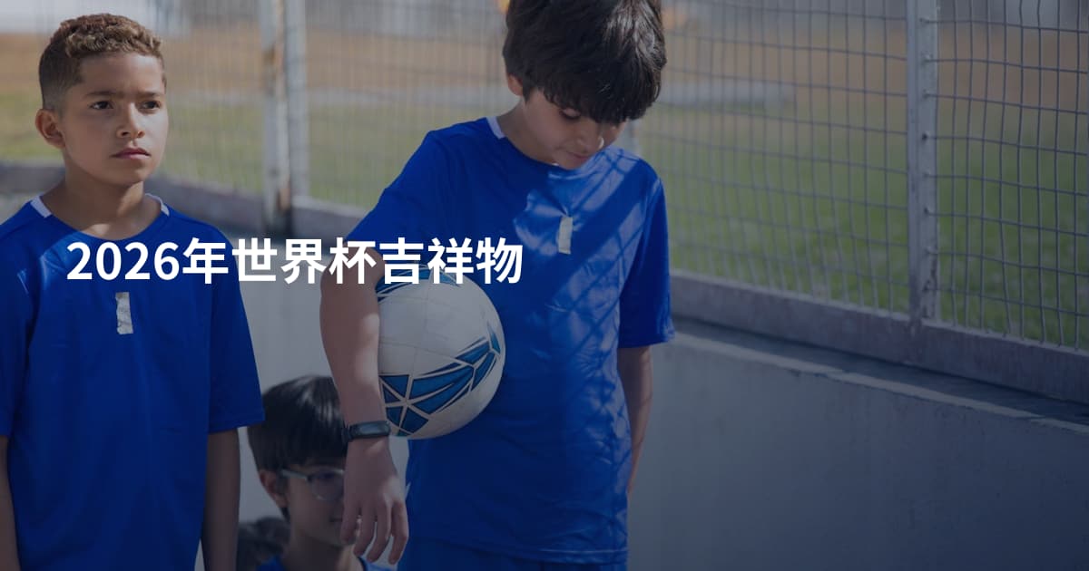 2026年世界杯吉祥物