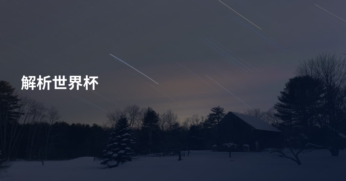解析世界杯