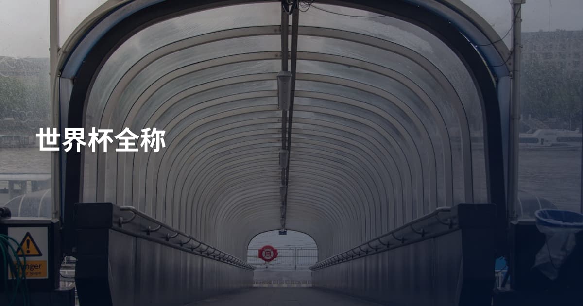 世界杯全称