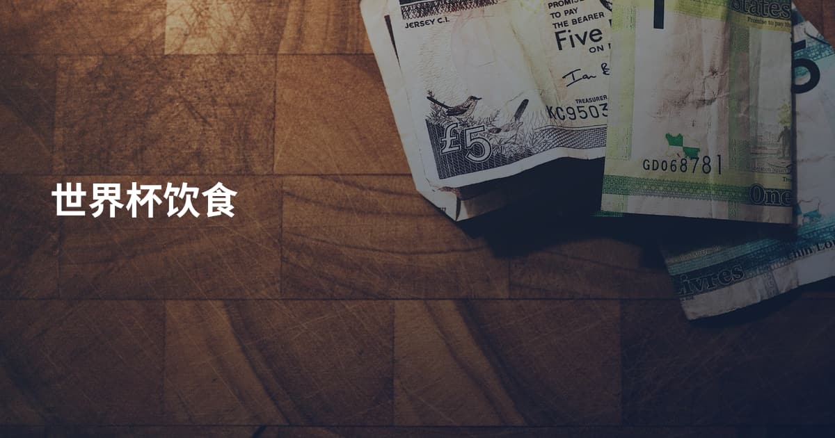 世界杯饮食