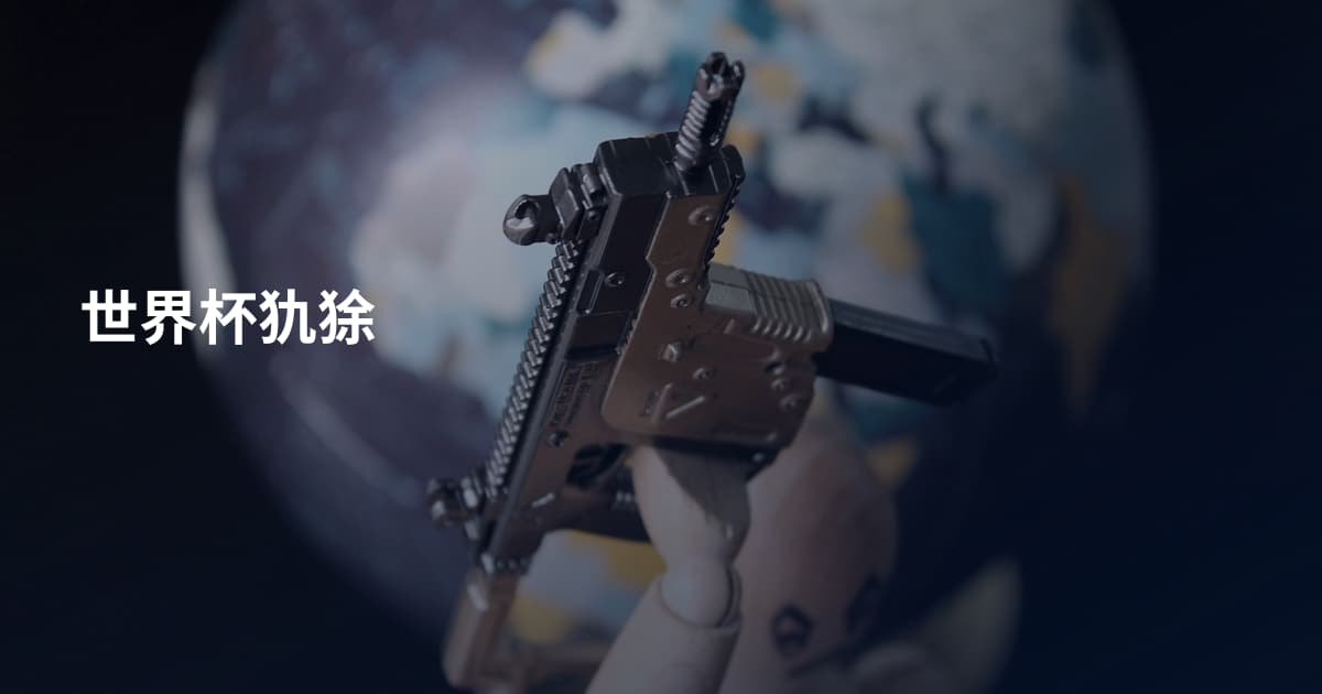 世界杯犰狳