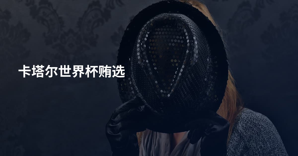 卡塔尔世界杯贿选