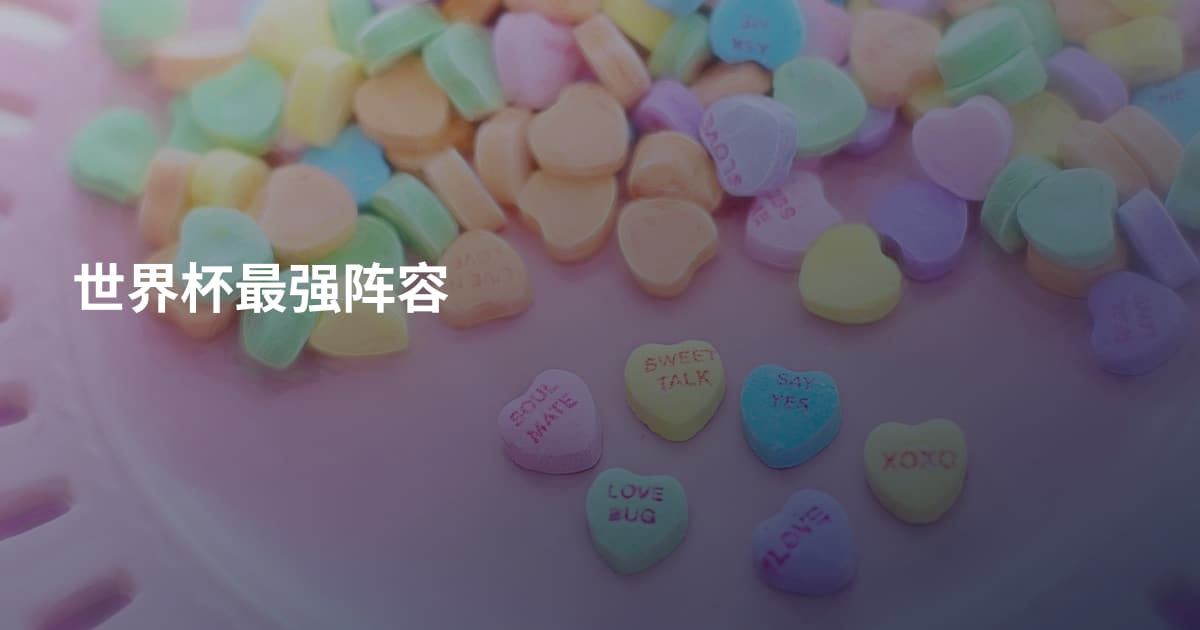 世界杯最强阵容